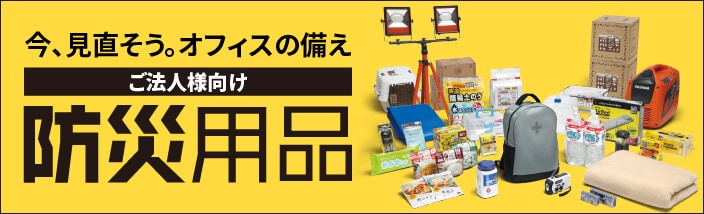 【ご法人様向け】防災用品 -今、見直そう。オフィスの備え-